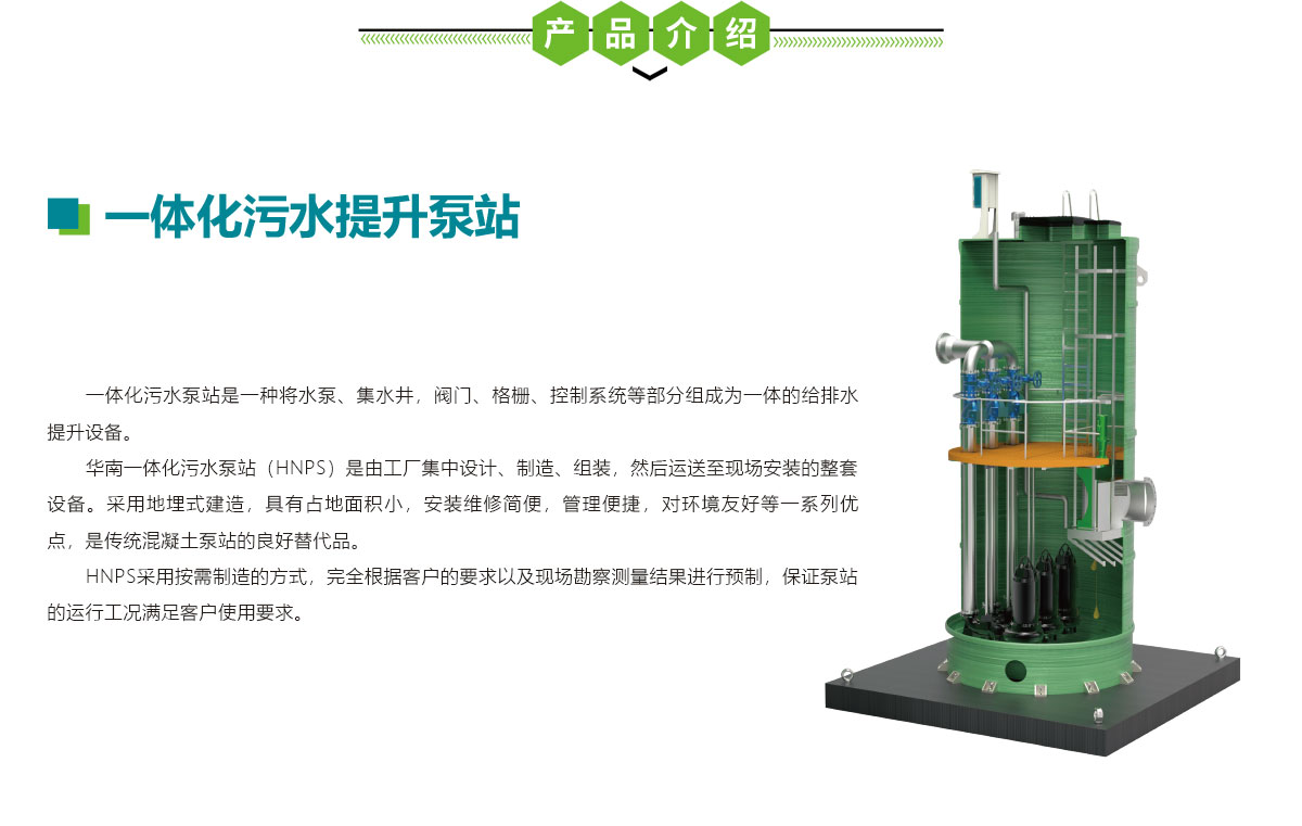 一體化污水提升泵站,一體化泵站,華南泵業